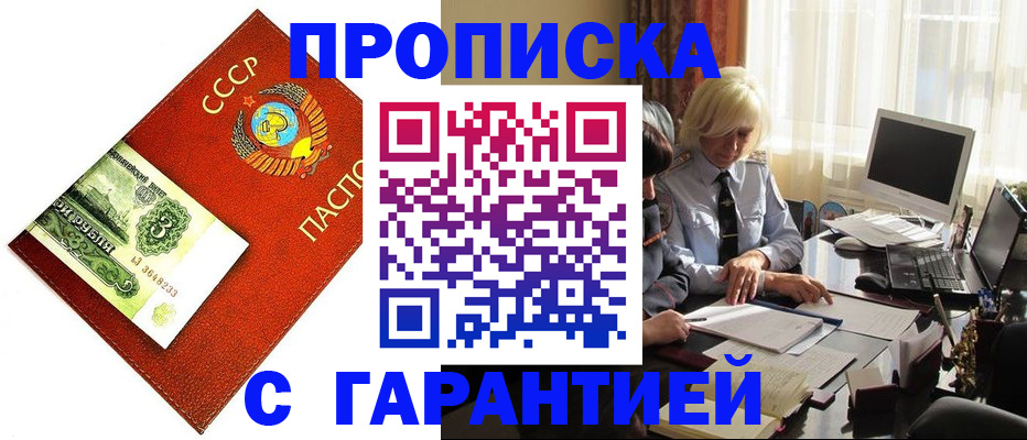 прописка гарантия в Новотроицке
